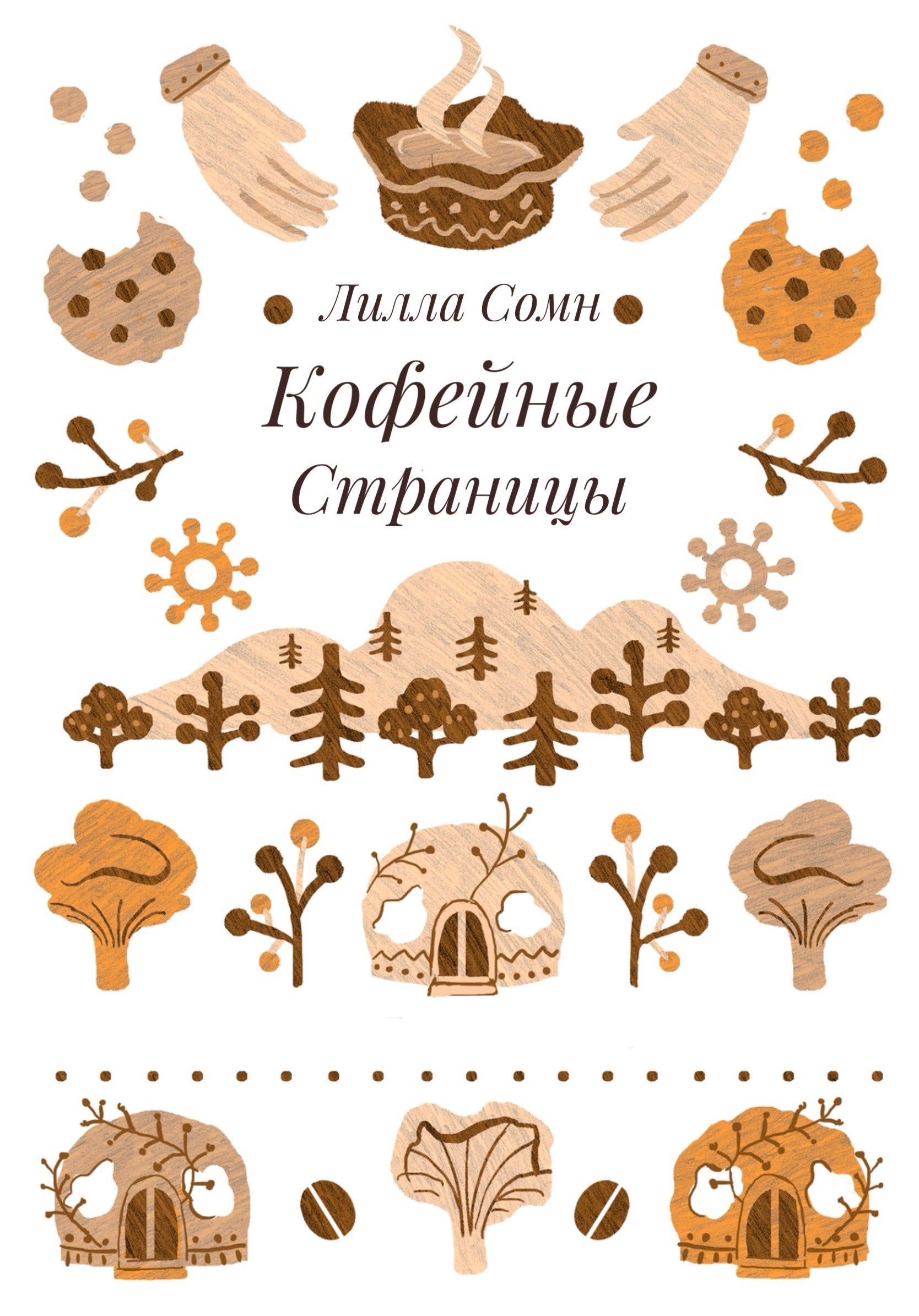 Обложка произведения Кофейные Страницы