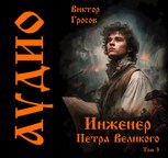 Обложка произведения Инженер Петра Великого - 3