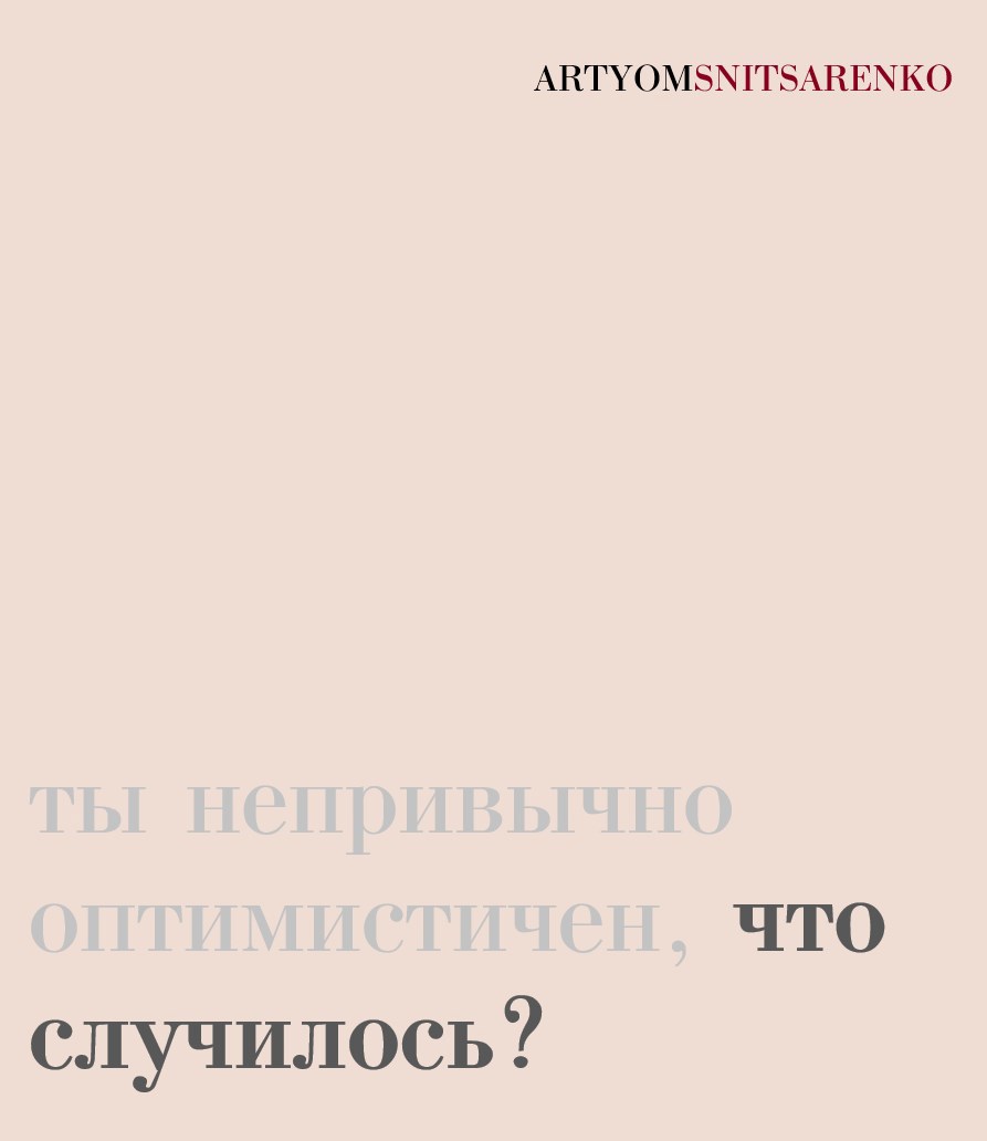 Обложка произведения ты непривычно оптимистичен, что случилось?