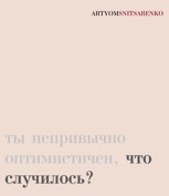 Обложка произведения ты непривычно оптимистичен, что случилось?