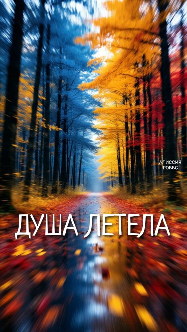 Обложка произведения Душа летела