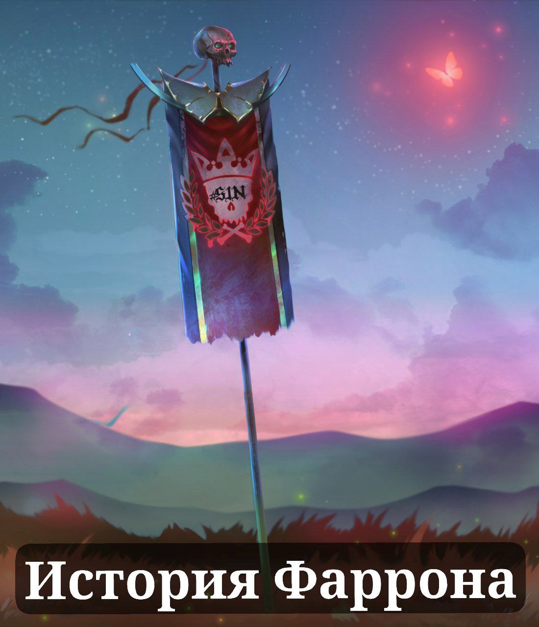 Обложка произведения История Фаррона - Том 1. Старый Свет