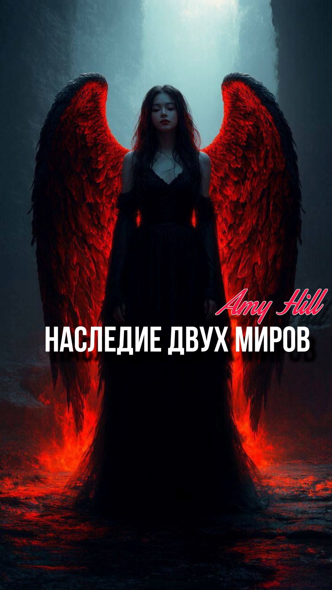 Обложка произведения Наследие двух миров