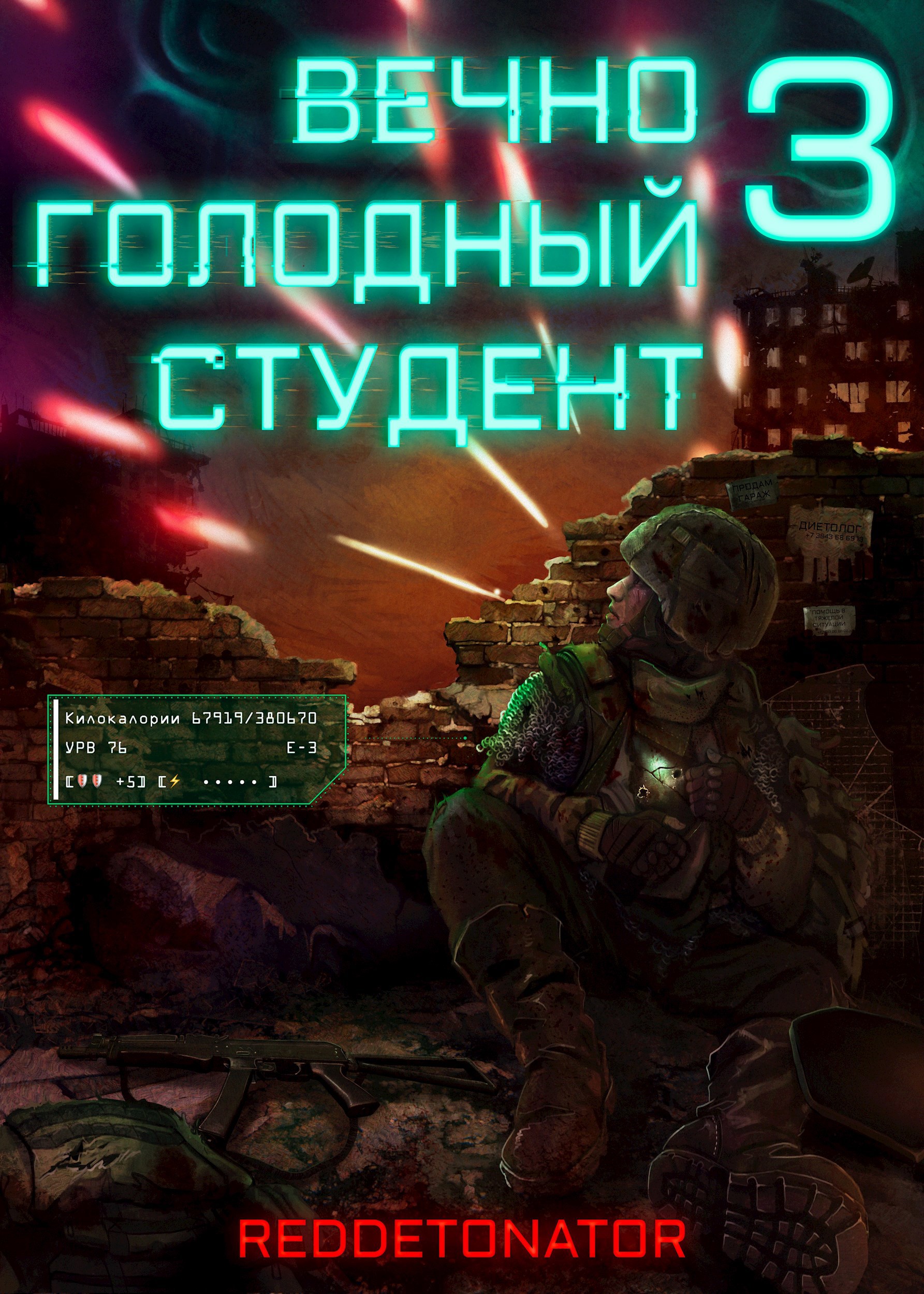 Обложка произведения Вечно голодный студент 3