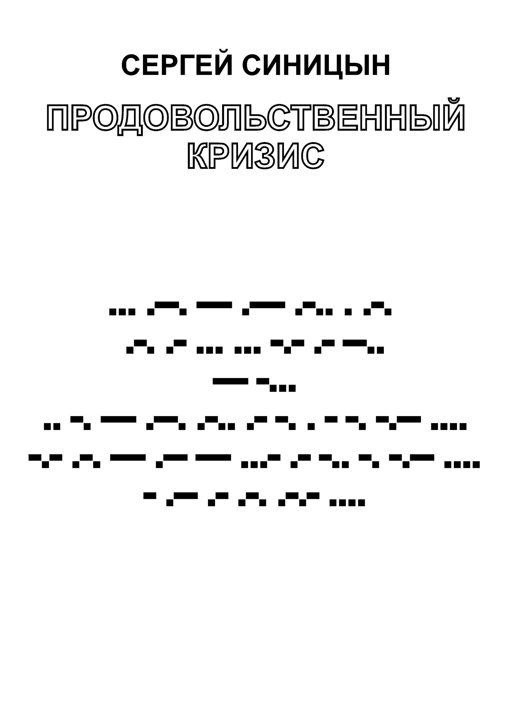 Обложка произведения Продовольственный кризис