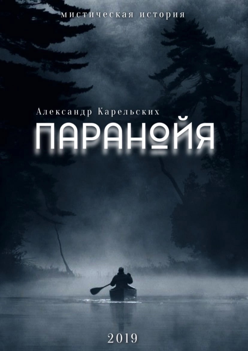 Обложка произведения Паранойя