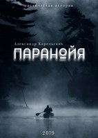 Обложка произведения Паранойя