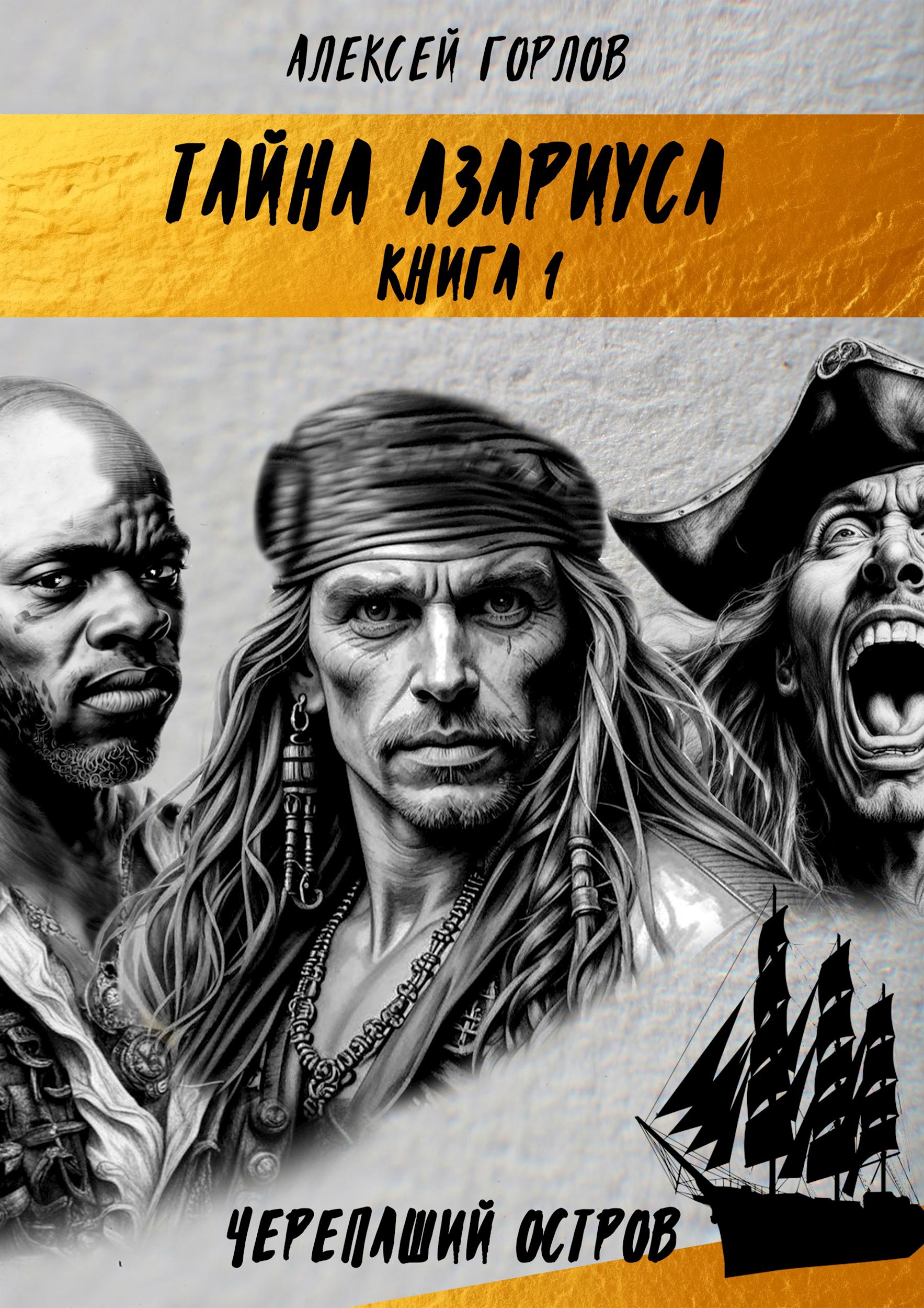 Обложка произведения Тайна АЗАРИУСА книга 1 Черепаший остров