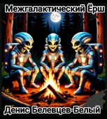 Обложка произведения Межгалактический ëрш.