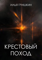 Обложка произведения Крестовый поход