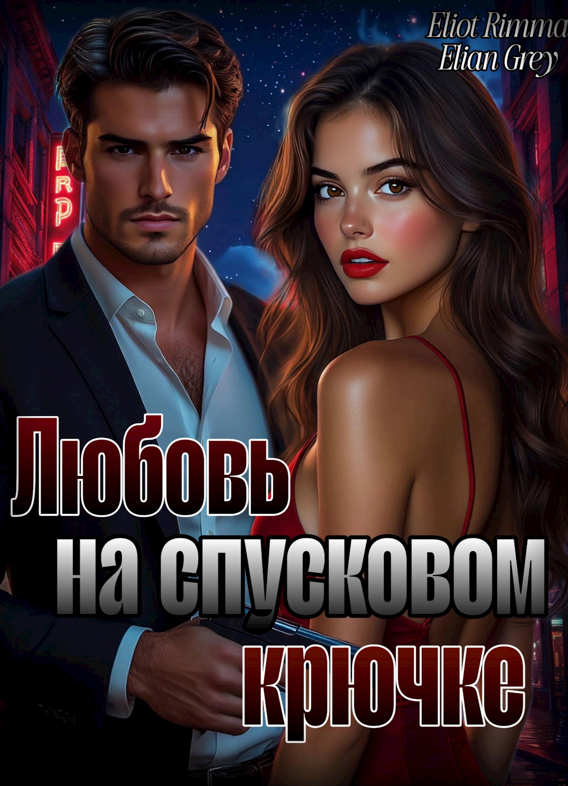 Обложка произведения Любовь на спусковом крючке