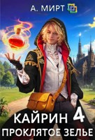 Обложка произведения Кайрин 4. Проклятое зелье