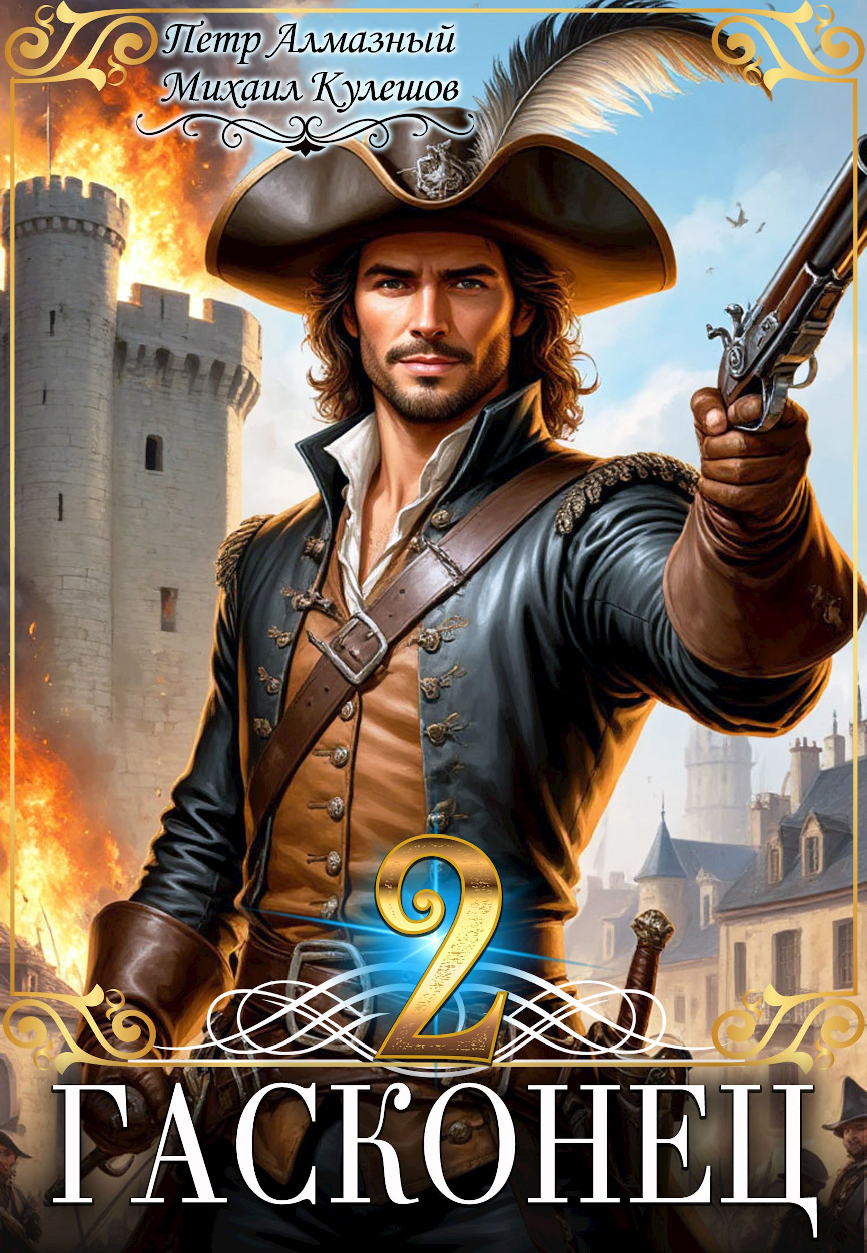 Обложка произведения Гасконец. Том 2. Париж