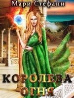 Обложка произведения Королева Огня