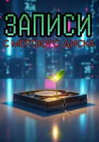 Обложка произведения Записи с Мёртвого Диска