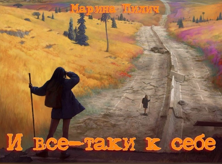 Обложка произведения И все-таки к себе