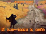 Обложка произведения И все-таки к себе