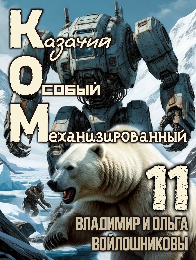 Обложка произведения КОМ-11 (Казачий Особый Механизированный, часть 11)