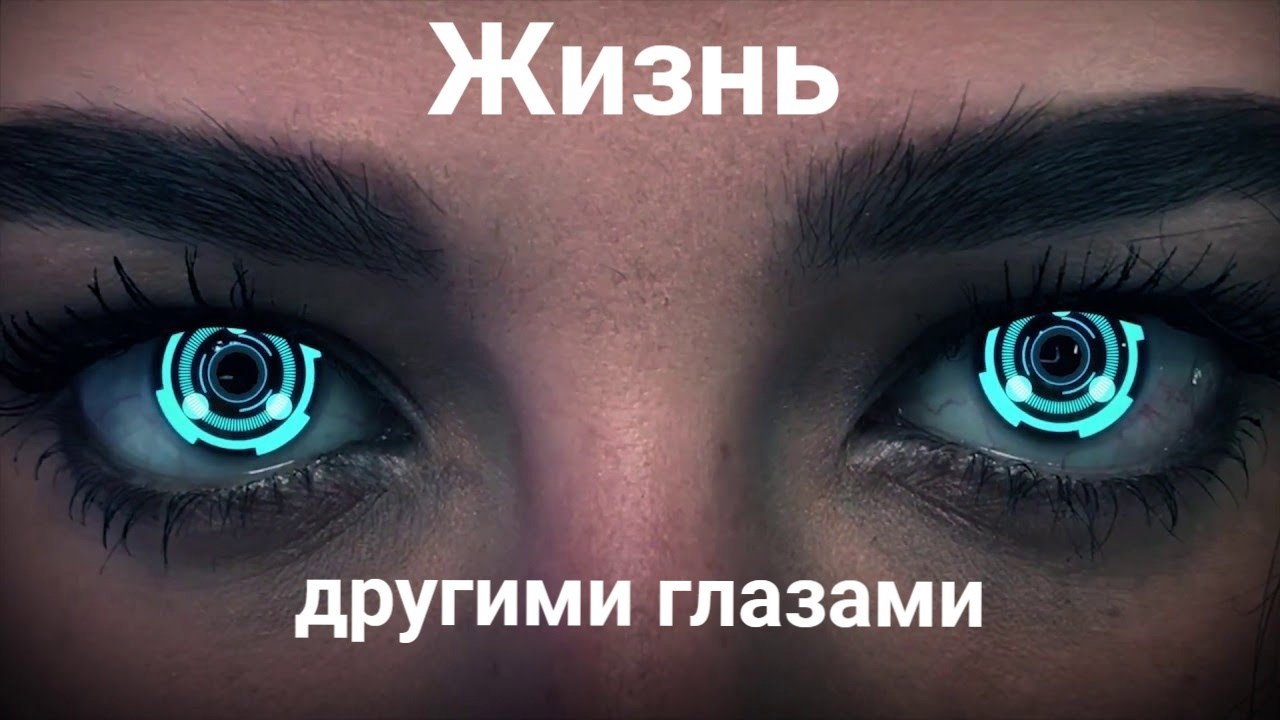 Обложка произведения Жизнь другими глазами