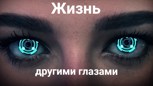 Обложка произведения Жизнь другими глазами