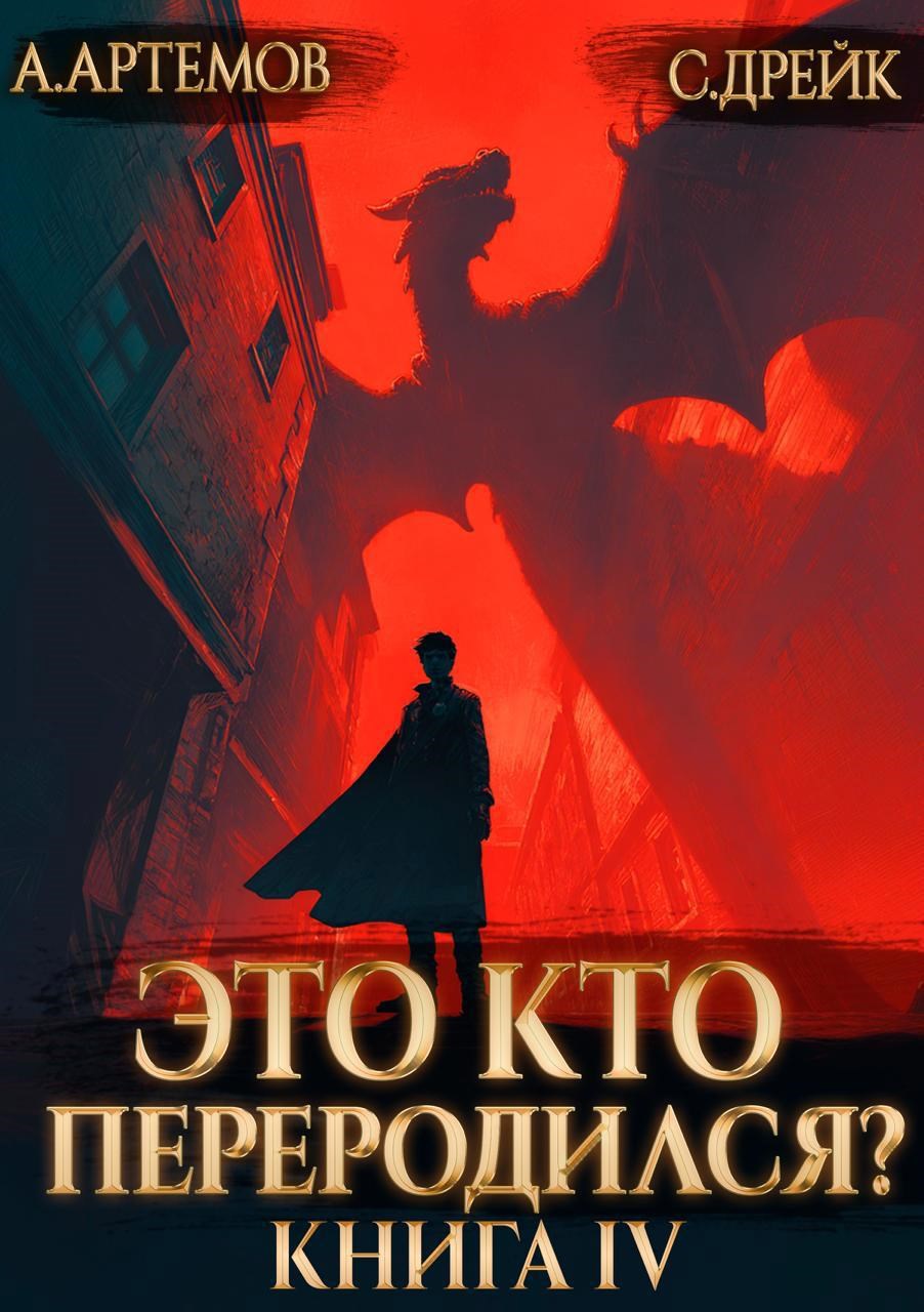 Обложка произведения Это кто переродился? Книга 4