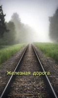 Обложка произведения Железная дорога.