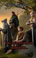 Обложка произведения Там,на неведомых дорожках...