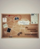 Обложка произведения По осколкам правды