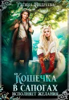Обложка произведения Кошечка в сапогах исполняет желания