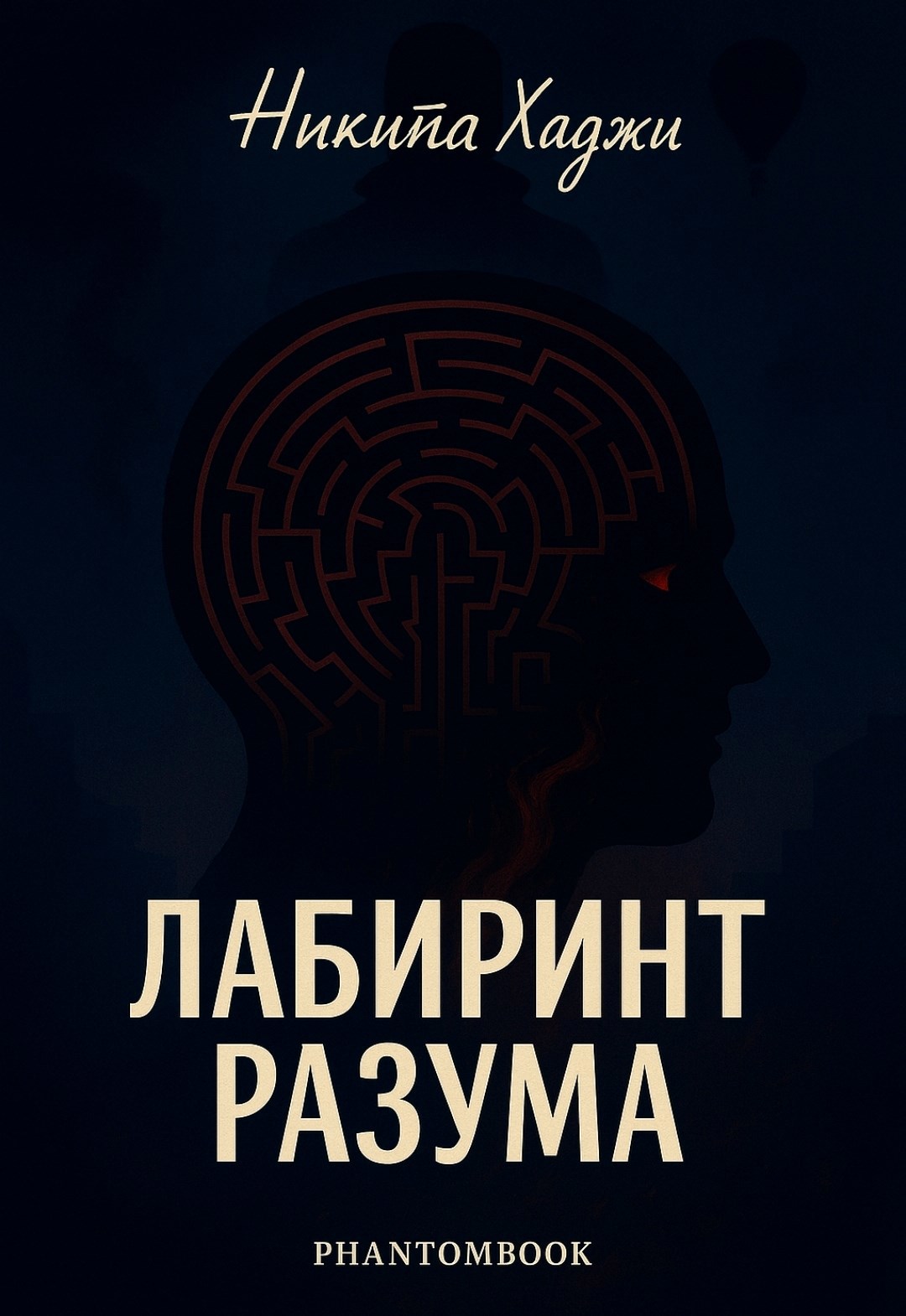 Обложка произведения Лабиринт Разума