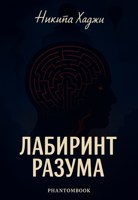 Обложка произведения Лабиринт Разума