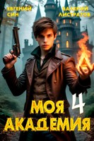 Обложка произведения Моя Академия 4