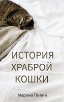 Обложка произведения История храброй кошки