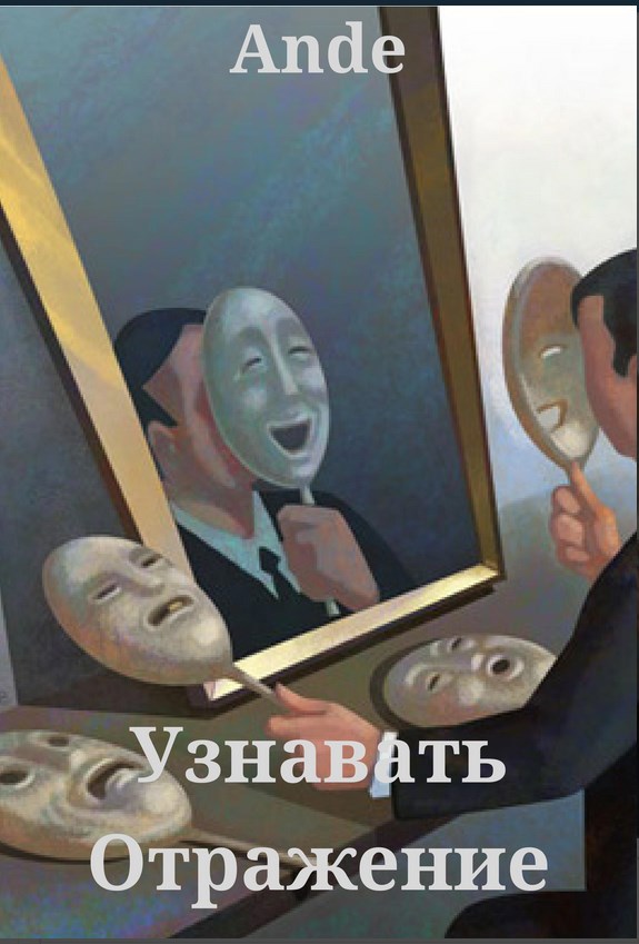 Обложка произведения Узнавать Отражение