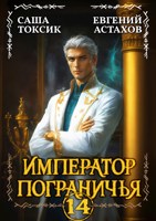 Обложка произведения Император Пограничья 14