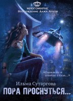 Обложка произведения Пора проснуться