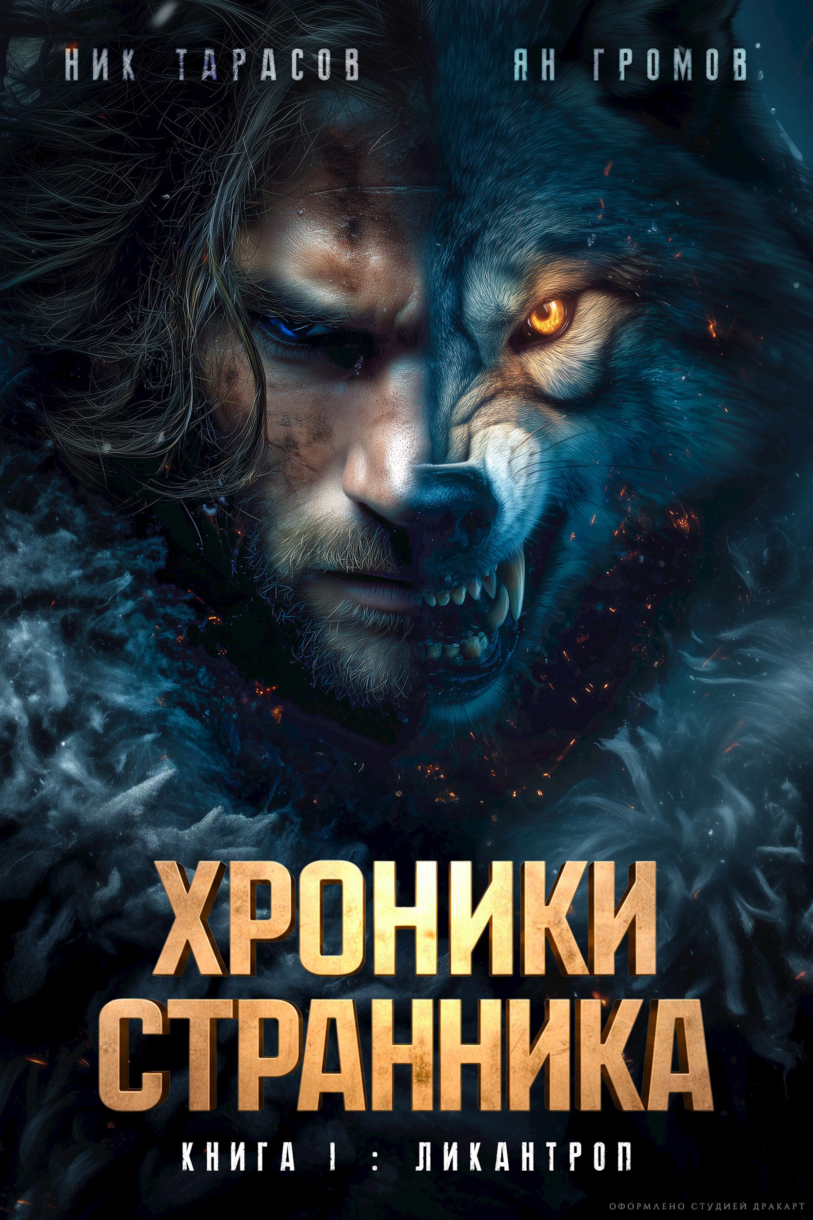 Обложка произведения Книга 1: Ликантроп