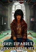 Обложка произведения ИИР: Правила некоторых игр