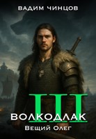 Обложка произведения Волкодлак. Вещий Олег.