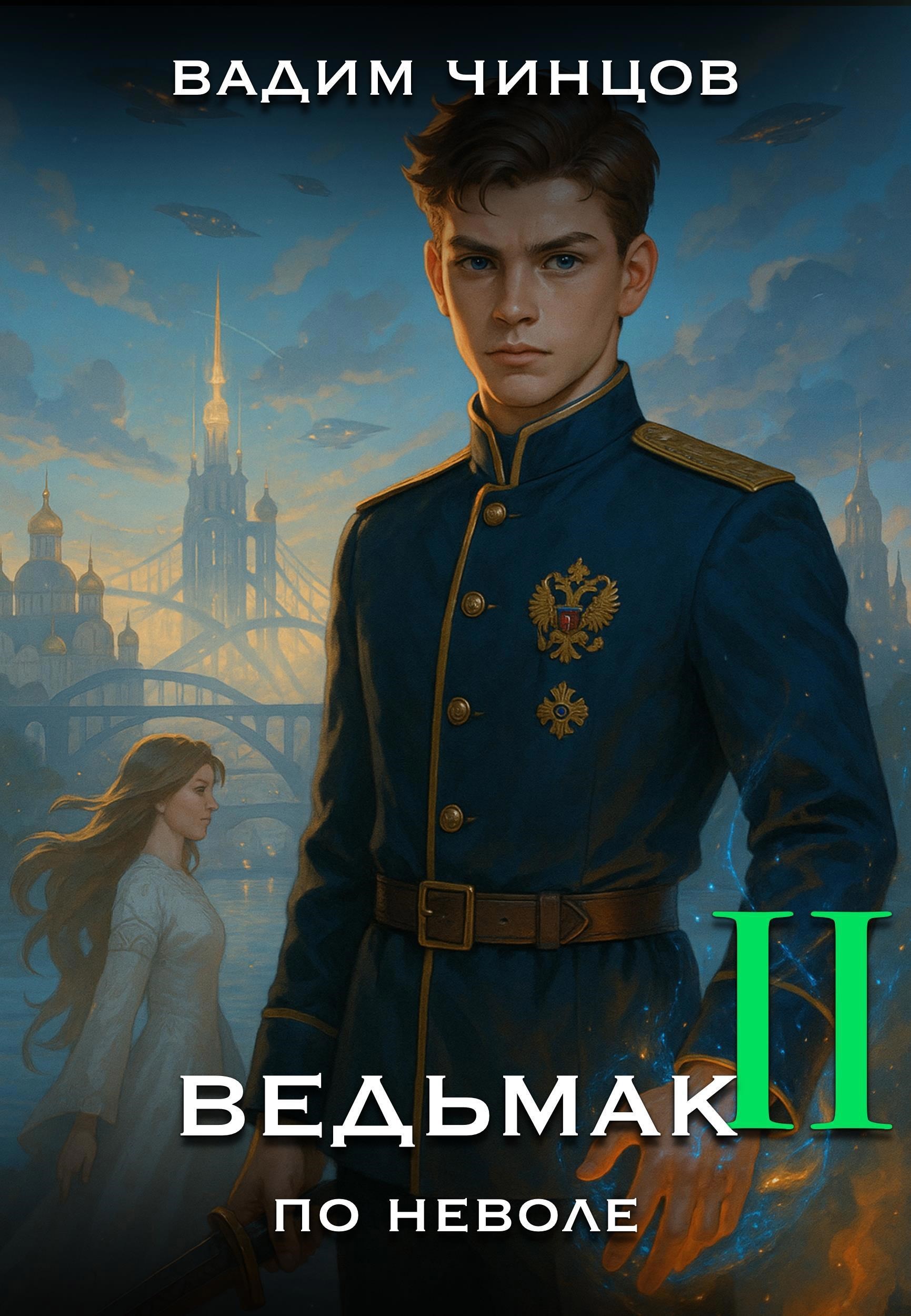 Обложка произведения Ведьмак поневоле-2