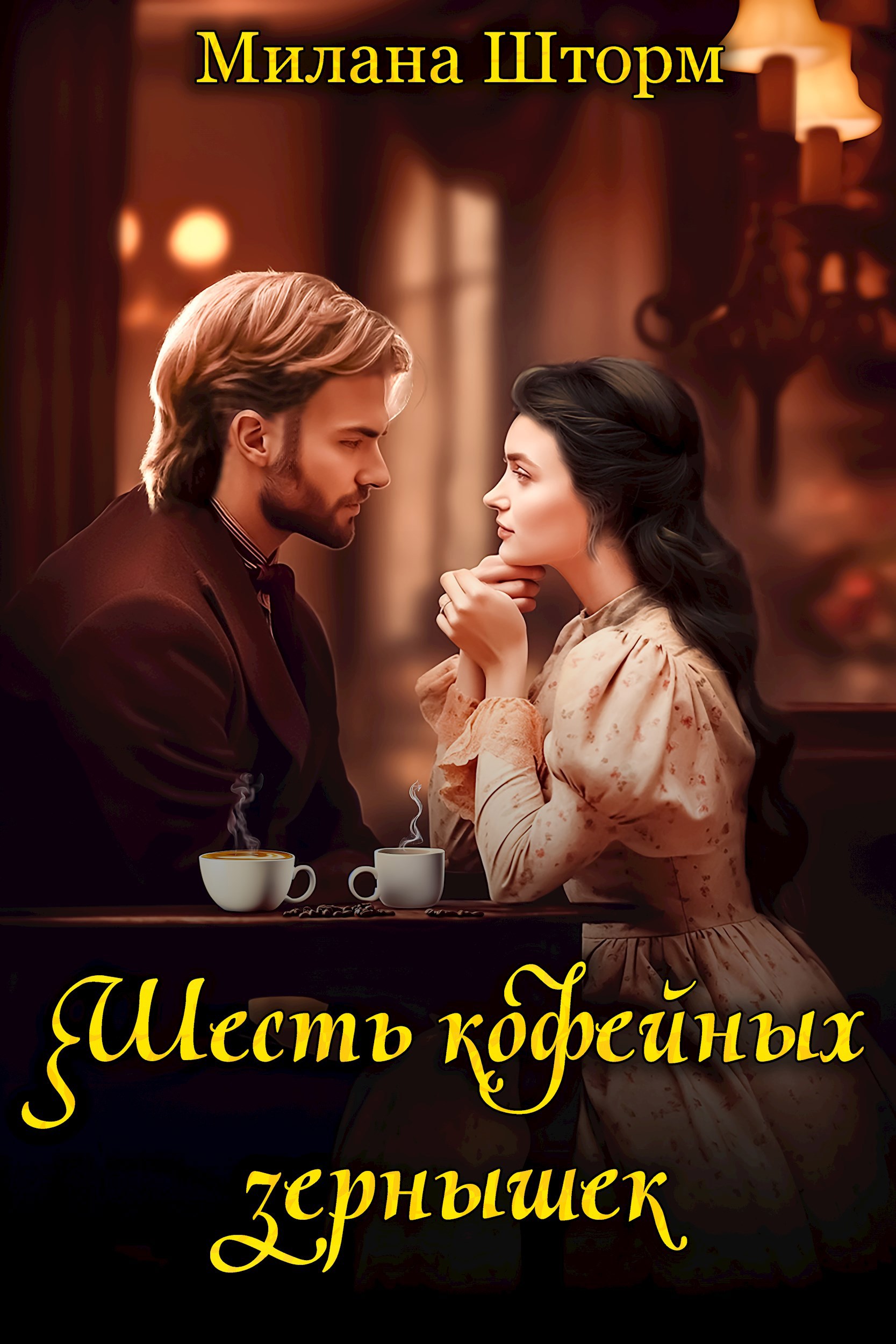 Обложка произведения Шесть кофейных зернышек