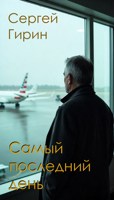 Обложка произведения Самый последний день