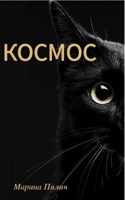 Обложка произведения Космос