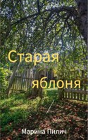 Обложка произведения Старая яблоня