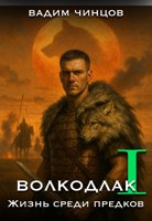 Обложка произведения Волкодлак. Жизнь среди предков.