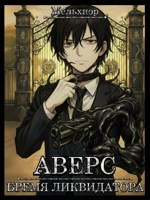 Обложка произведения Аверс. Бремя ликвидатора.