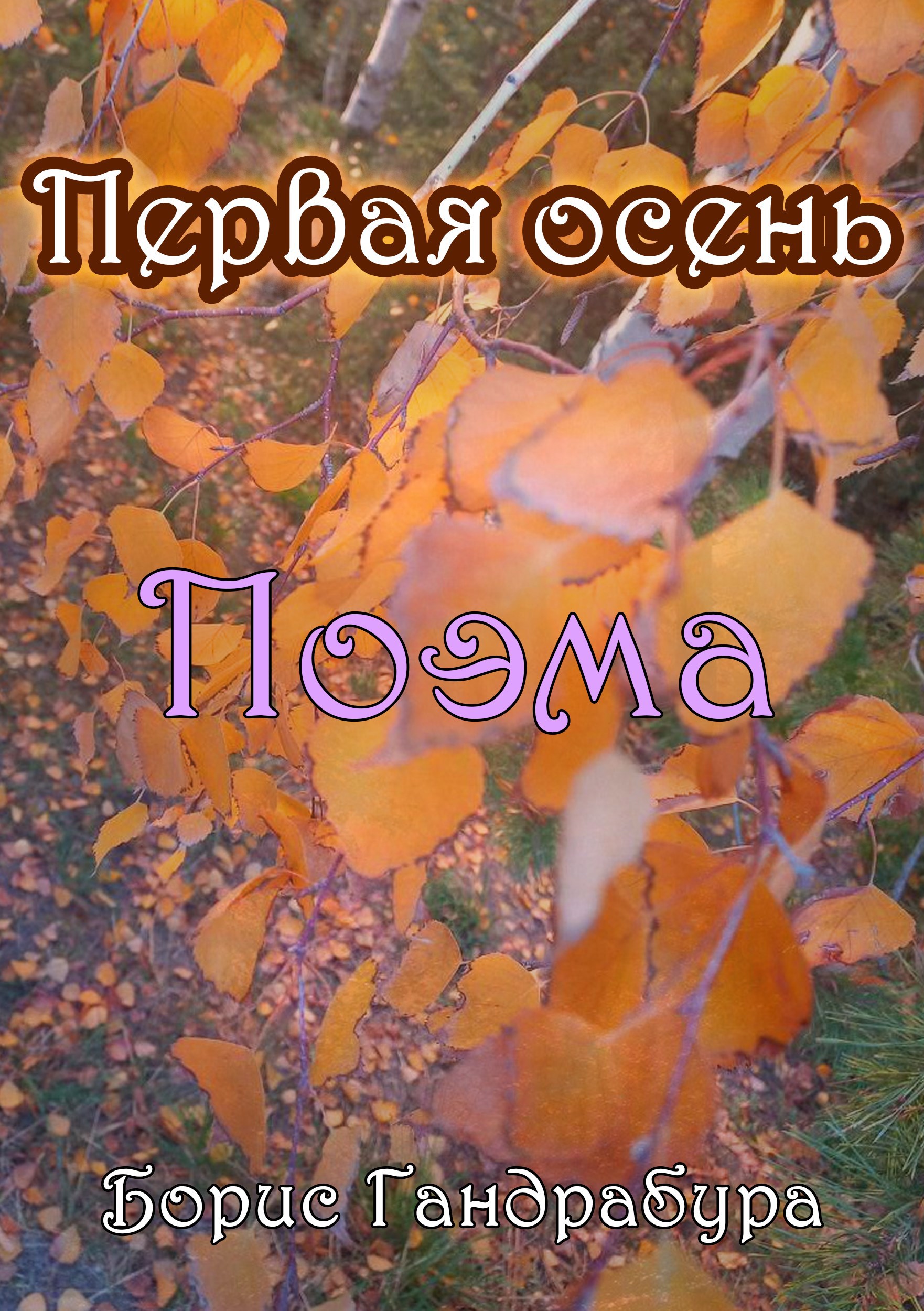 Обложка произведения Первая осень
