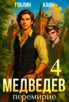 Обложка произведения Медведев книга 4. Перемирие