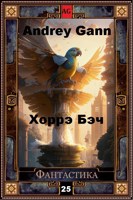 Обложка произведения Хоррэ Бэч (начало)