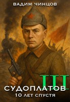 Обложка произведения Судоплатов. 10 лет спустя.